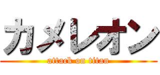 カメレオン (attack on titan)