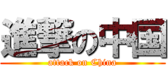 進撃の中国 (attack on China)