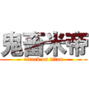 鬼畜米帝 (attack on titan)