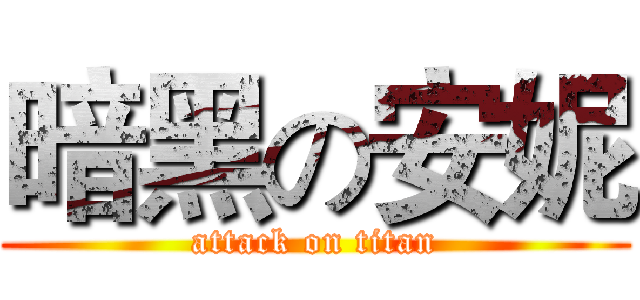 暗黑の安妮 (attack on titan)