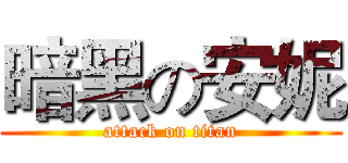 暗黑の安妮 (attack on titan)