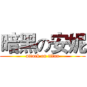 暗黑の安妮 (attack on titan)