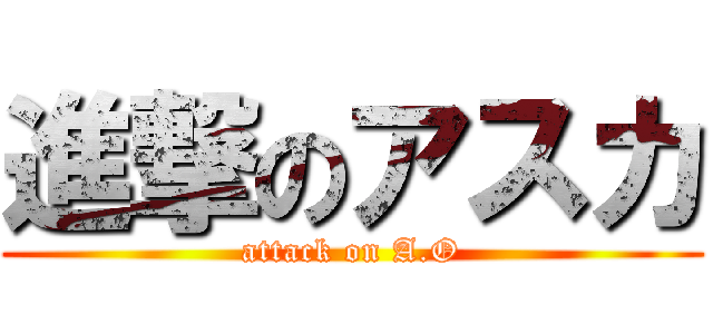 進撃のアスカ (attack on A.O)