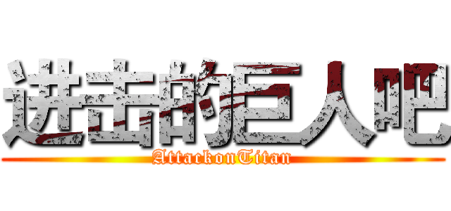 进击的巨人吧 (AttackonTitan)