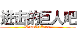 进击的巨人吧 (AttackonTitan)