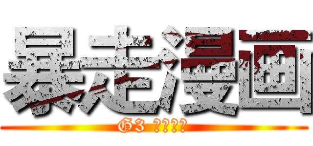 暴走漫画 (G3 ジョゴイ)