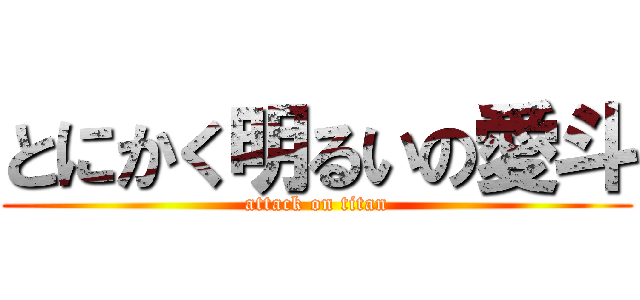 とにかく明るいの愛斗 (attack on titan)
