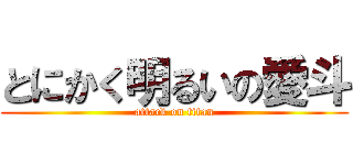 とにかく明るいの愛斗 (attack on titan)