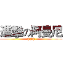進擊の阿曼尼 (@@@)
