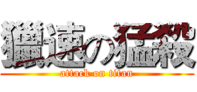 獵速の猛殺 (attack on titan)