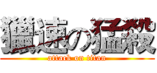 獵速の猛殺 (attack on titan)