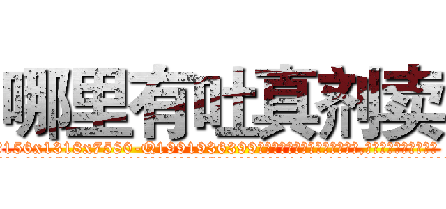 哪里有吐真剂卖 (哪里有吐真剂卖【电.话156x1318x7580-Q1991936399鑫宏药业】我们做的是长期生意,靠的是老客户长期支持
参考消息网2月20日报道 韩媒称，“剩女多、离婚率高的城市，房价一定会上涨。”这是中国经济学家金岩石2016年12月参加在上海举行的房地产相关论坛时说的话。
)