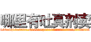 哪里有吐真剂卖 (哪里有吐真剂卖【电.话156x1318x7580-Q1991936399鑫宏药业】我们做的是长期生意,靠的是老客户长期支持
参考消息网2月20日报道 韩媒称，“剩女多、离婚率高的城市，房价一定会上涨。”这是中国经济学家金岩石2016年12月参加在上海举行的房地产相关论坛时说的话。
)