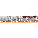 哪里有吐真剂卖 (哪里有吐真剂卖【电.话156x1318x7580-Q1991936399鑫宏药业】我们做的是长期生意,靠的是老客户长期支持
参考消息网2月20日报道 韩媒称，“剩女多、离婚率高的城市，房价一定会上涨。”这是中国经济学家金岩石2016年12月参加在上海举行的房地产相关论坛时说的话。
)