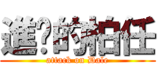 進擊的柏任 (attack on Dale)
