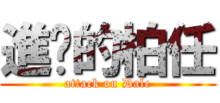 進擊的柏任 (attack on Dale)
