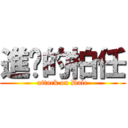 進擊的柏任 (attack on Dale)