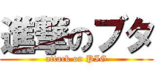 進撃のブタ (attack on PIG)