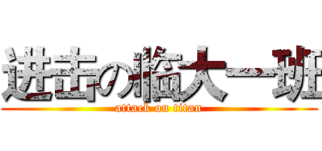 进击の临大一班 (attack on titan)