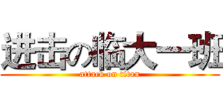 进击の临大一班 (attack on titan)