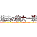 进击の临大一班 (attack on titan)