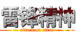 雷锋精神 (attack on titan)