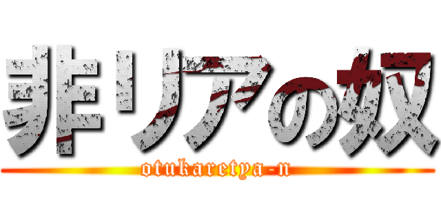 非リアの奴 (otukaretya-n)