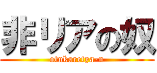 非リアの奴 (otukaretya-n)