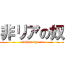 非リアの奴 (otukaretya-n)