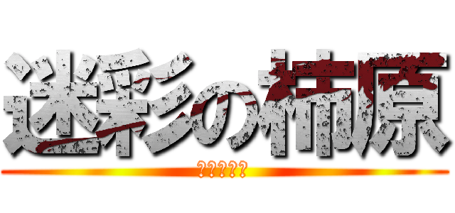 迷彩の柿原 (ワルノリっ)