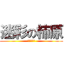 迷彩の柿原 (ワルノリっ)