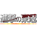 進撃の東冠 (attack on cloud)