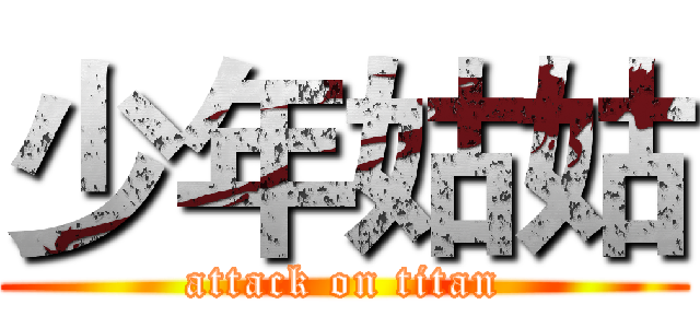 少年姑姑 (attack on titan)