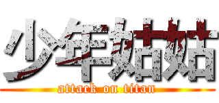 少年姑姑 (attack on titan)