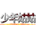 少年姑姑 (attack on titan)