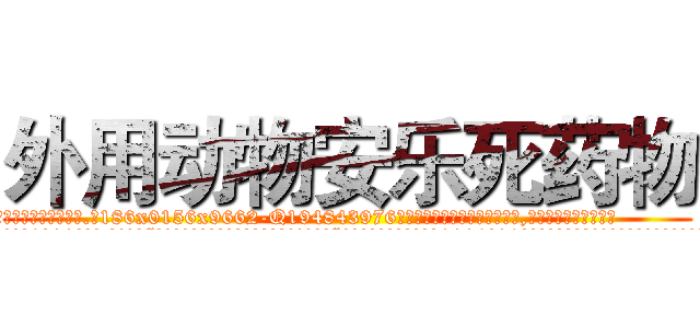 外用动物安乐死药物 (外用动物安乐死药物【电.话186x0156x9662-Q194843976林氏药业】我们做的是长期生意,靠的是老客户长期支持
参考消息网2月20日报道 韩媒称，“剩女多、离婚率高的城市，房价一定会上涨。”这是中国经济学家金岩石2016年12月参加在上海举行的房地产相关论坛时说的话。
)