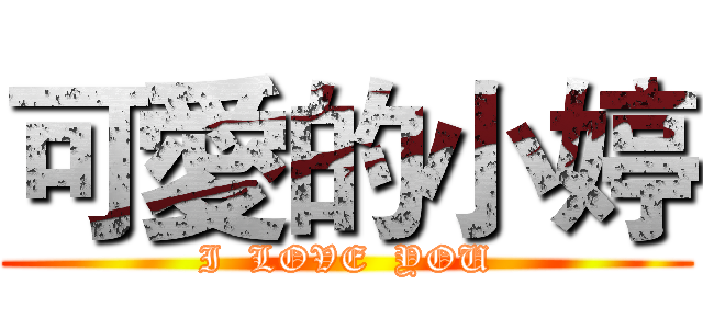 可愛的小婷 (I  LOVE  YOU)