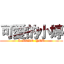 可愛的小婷 (I  LOVE  YOU)