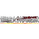 懶貓女神與駝獸 (attack on titan)