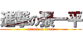 進撃の張一平 (attack on titan)