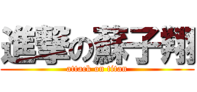 進撃の蘇子翔 (attack on titan)