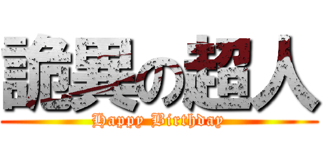詭異の超人 (Happy Birthday)