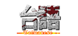 台語 (Taiwanese)