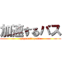 加速するパス (pigunaitopasu)