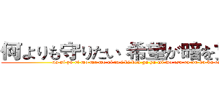 何よりも守りたい 希望が暗を贯くから (na ni yo ri mo ma mo ri ta i ki bou ga ya mi wo tsu ra nu ku ka ra)
