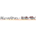 何よりも守りたい 希望が暗を贯くから (na ni yo ri mo ma mo ri ta i ki bou ga ya mi wo tsu ra nu ku ka ra)