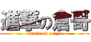 進撃の倉哥 (attack on c.t.yu)