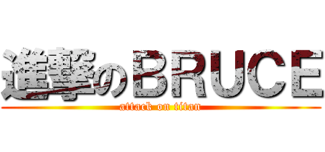 進撃のＢＲＵＣＥ (attack on titan)