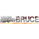 進撃のＢＲＵＣＥ (attack on titan)