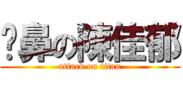 挖鼻の陳佳郁 (attack on titan)